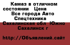  Камаз в отличном состоянии › Цена ­ 10 200 - Все города Авто » Спецтехника   . Сахалинская обл.,Южно-Сахалинск г.